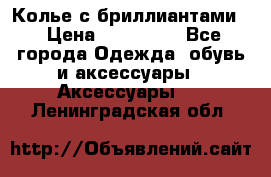 Колье с бриллиантами  › Цена ­ 180 000 - Все города Одежда, обувь и аксессуары » Аксессуары   . Ленинградская обл.